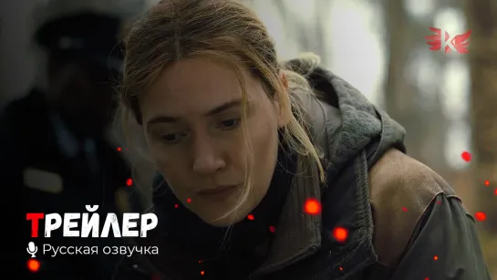 Мейр из Исттауна. Русский трейлер (Сериал 1 сезон) '2021' HD