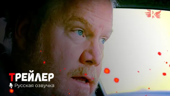 Опасная авантюра. Русский трейлер '2020' HD