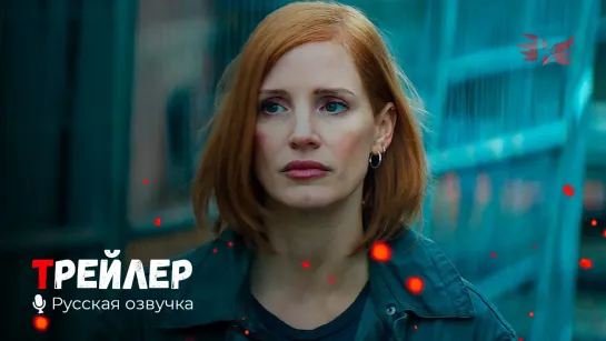 Агент Ева. Русский трейлер '2020' HD