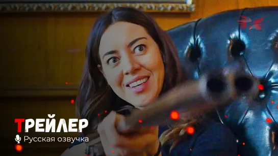 Бестселлер. Русский трейлер '2021' HD