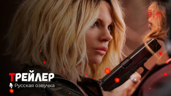 Красотка на взводе. Русский трейлер '2021' HD