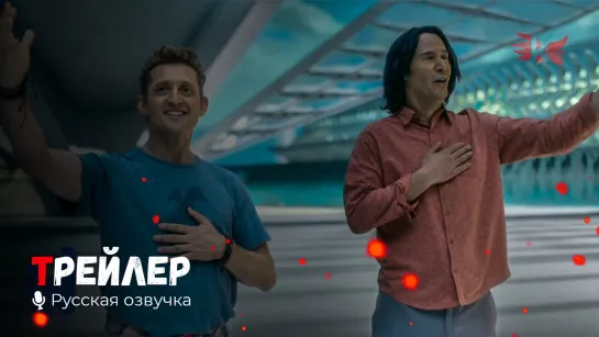 Билл и Тед. Русский трейлер #2 '2020' HD