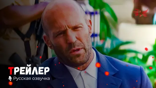 Операция «Фортуна»: Искусство побеждать. Русский трейлер '2022' HD