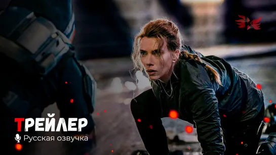 Чёрная Вдова. Русский трейлер '2021' HD