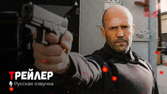 Гнев человеческий. Русский трейлер '2021' HD