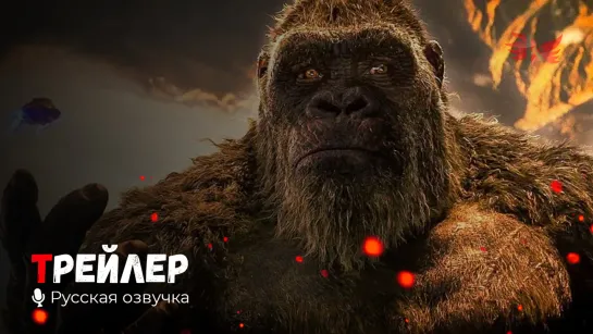 Годзилла против Конга. Русский трейлер '2021' HD