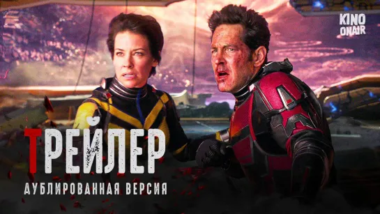 Человек-муравей и Оса: Квантомания. Дублированный трейлер '2023' HD