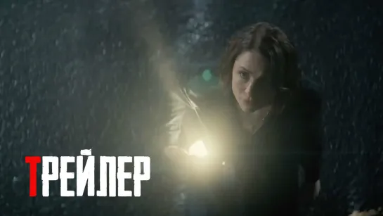 Тьма: Вторжение. Русский трейлер '2020' HD