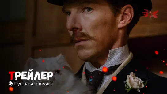 Кошачьи миры Луиса Уэйна. Русский трейлер '2021' HD