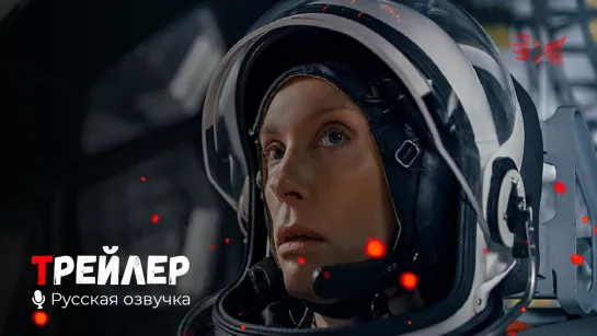 Дальний космос. Русский трейлер '2021' HD