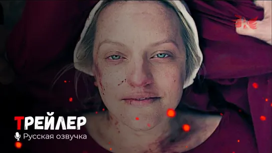 Рассказ служанки. Русский трейлер (Сериал 4 сезон) '2021' HD