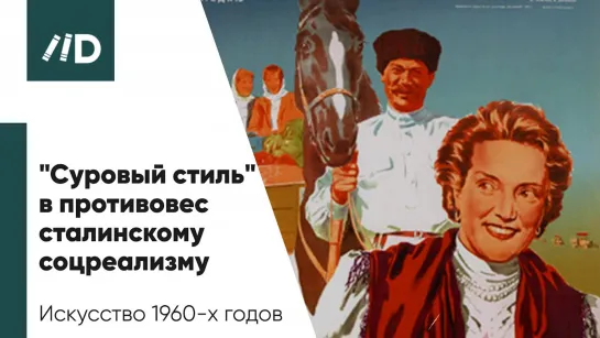 Официальное и неофициальное искусство – «Суровый стиль» в противовес соцреализму | Курс лекций