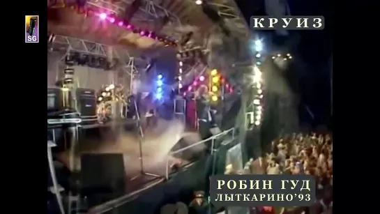 КРУИЗ - Робин Гуд (Лыткарино 1993) + история созданмя Круиза