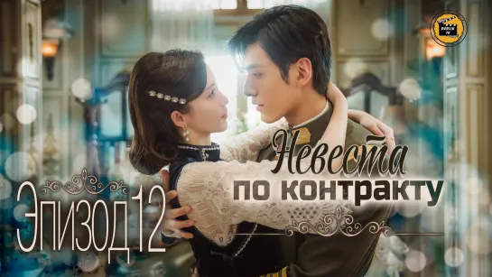 Невеста по контракту - 12 серия (русская озвучка)/My everlasting bride - 12 EP [DubLikTV]