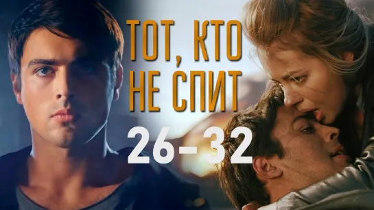 Тoт, ктo нe cпuт 26-32