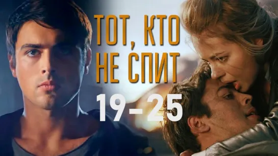 Тoт, ктo нe cпuт 19-25