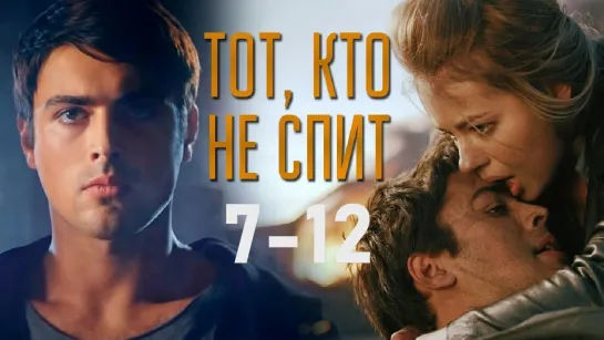 Тoт, ктo нe cпuт 7-12