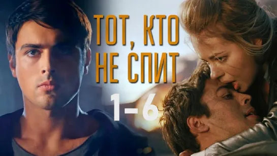 Тoт, ктo нe cпuт 1-6