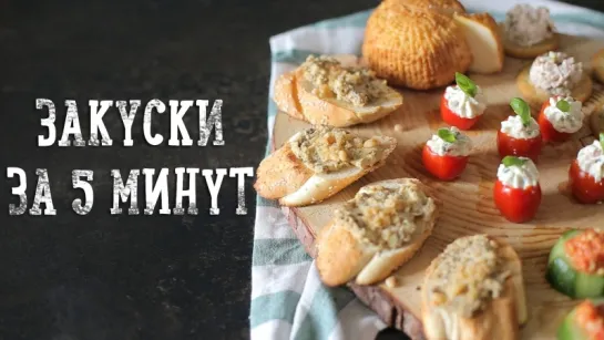 Быстрые закуски за 5 минут [Рецепты Bon Appetit]