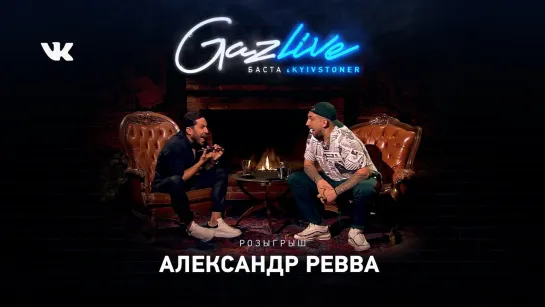 Gazlive | Розыгрыш От Реввы