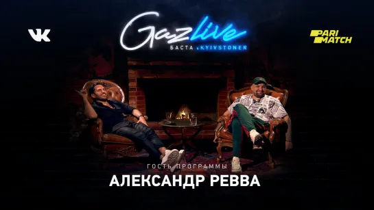 GAZLIVE | Александр Ревва