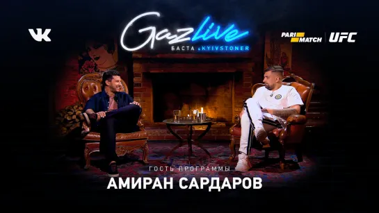 GAZLIVE | Амиран Сардаров