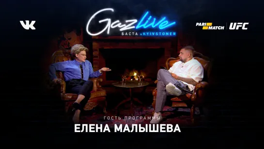 GAZLIVE | Елена Малышева