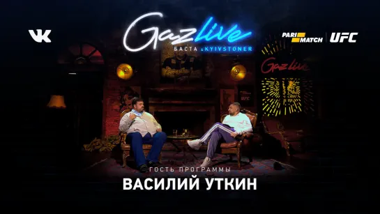 GAZLIVE | Василий Уткин