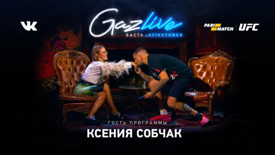 GAZLIVE | Ксения Собчак