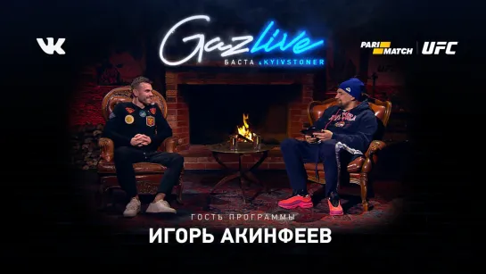 GAZLIVE | Игорь Акинфеев