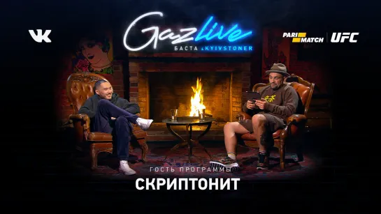 GAZLIVE | Скриптонит