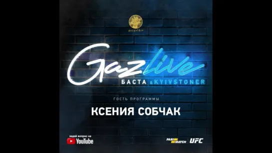 GazLive: Ксения Собчак