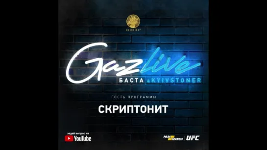 GazLive: Скриптонит