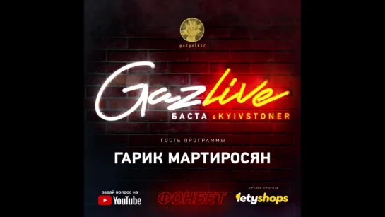 GazLive: Гарик Мартиросян