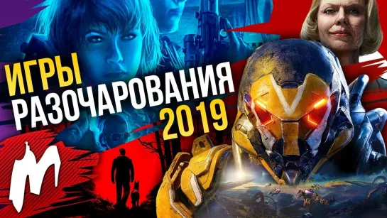 Итоги 2019. Главные разочарования года