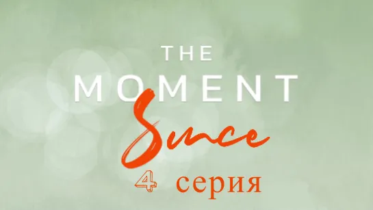 [MixFilm] Момент: После 4 серия (2 сезон) русская озвучка / The Moment Since / Мгновение