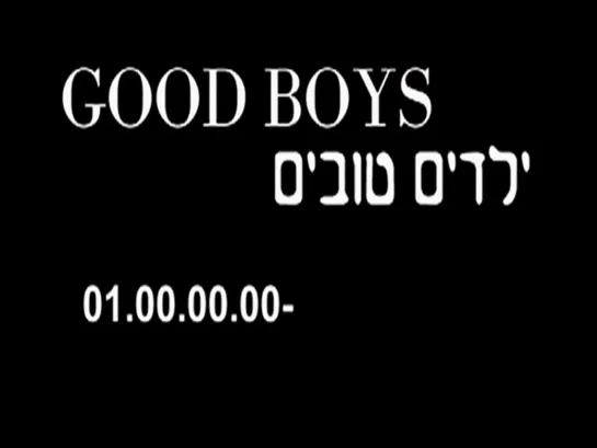 Good Boys Хорошие парни (2005) ילדים טובים