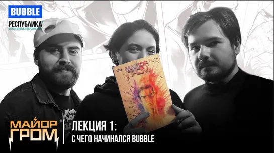 BUBBLE Лекция 1: С чего начинался BUBBLE