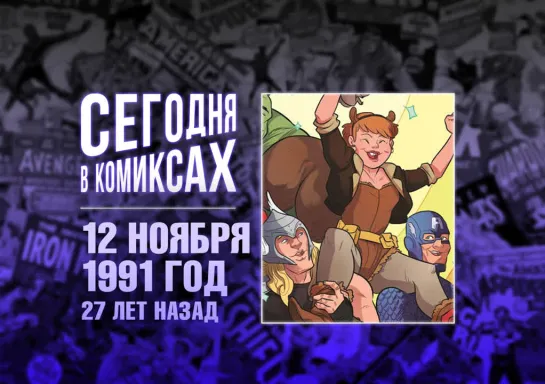 «Сегодня в комиксах» №8