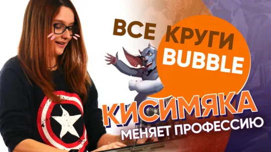 Кисимяка меняет профессию | Все круги Bubble