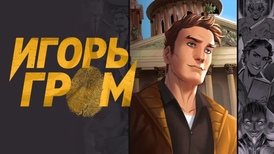 Комикс "Игорь Гром" #50