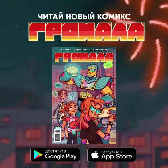 Комикс "Громада"