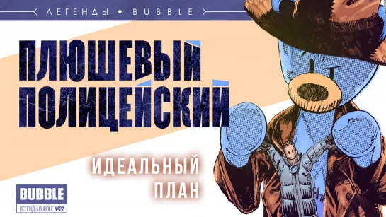 Комикс Легенды BUBBLE || Плюшевый полицейский