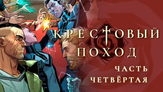 Комикс Крестовый поход, ч.4