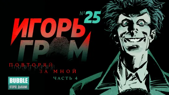 Комикс Игорь Гром № 25. Повторяй за мной, ч.4