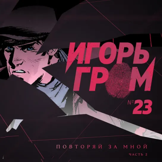 Комикс Игорь Гром №23. Повторяй за мной, ч.2