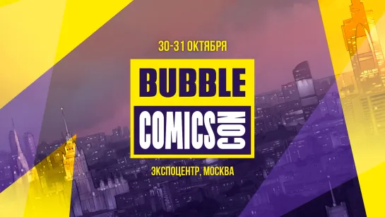 BUBBLE COMICS CON | 30-31 ОКТЯБРЯ 2021 | #10летBubble