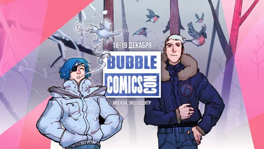 Фестиваль BUBBLE Comics Con 2021 - день 1