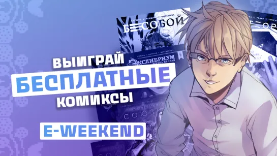 E-WEEKEND Победители (день1)