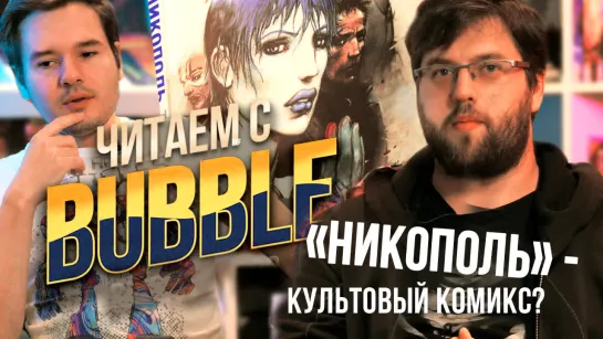 Читаем с BUBBLE 006. «Никополь. Трилогия»